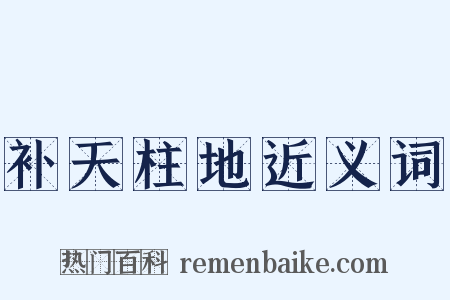 补天柱地近义词是什么意思的图片